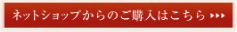 ネットショップからのご購入はこちら