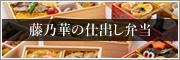 福岡で弁当・仕出しの宅配なら藤乃華