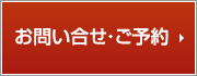 お問い合わせ・ご予約