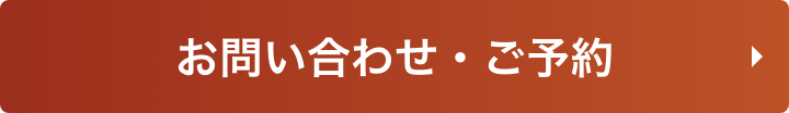 お問い合わせ・ご予約