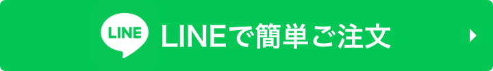 LINEで簡単ご注文