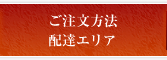 ご注文方法・配達エリア