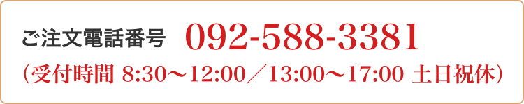 ご注文電話番号 092-588-3381