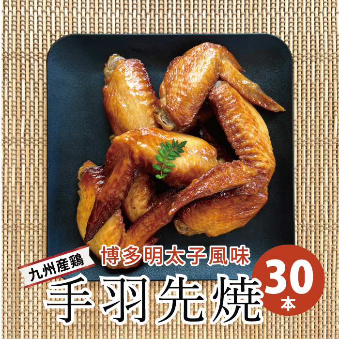 新名物！博多明太子風味　手羽先焼き30本（5本入り×6パック）