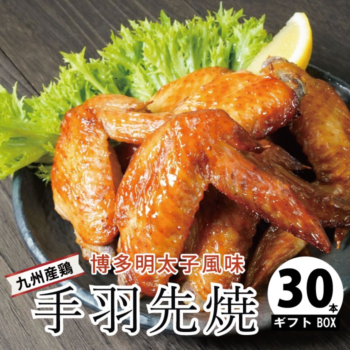 【ギフトBOX入り】新名物！博多明太子風味　手羽先焼き30本（5本入り×6パック）